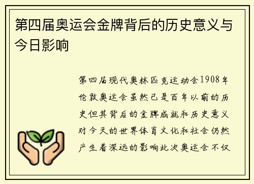 第四届奥运会金牌背后的历史意义与今日影响