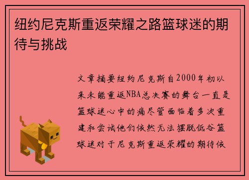 纽约尼克斯重返荣耀之路篮球迷的期待与挑战