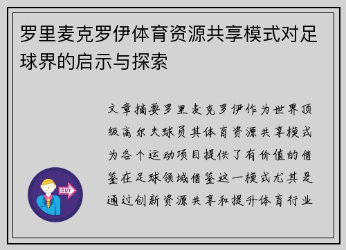罗里麦克罗伊体育资源共享模式对足球界的启示与探索